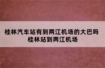 桂林汽车站有到两江机场的大巴吗 桂林站到两江机场